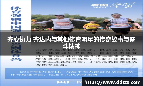 齐心协力 齐达内与其他体育明星的传奇故事与奋斗精神