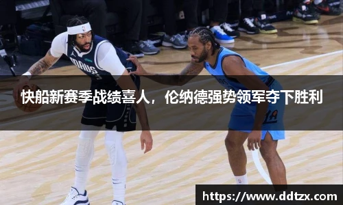 快船新赛季战绩喜人，伦纳德强势领军夺下胜利