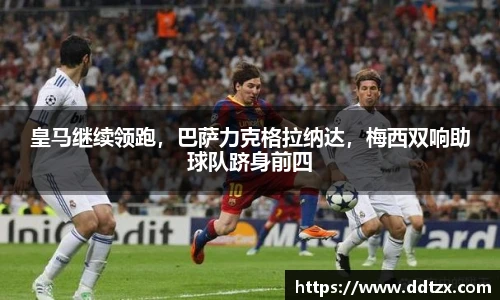 皇马继续领跑，巴萨力克格拉纳达，梅西双响助球队跻身前四