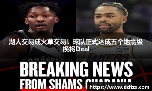 湖人交易成火草交易！球队正式达成五个地震级换将Deal