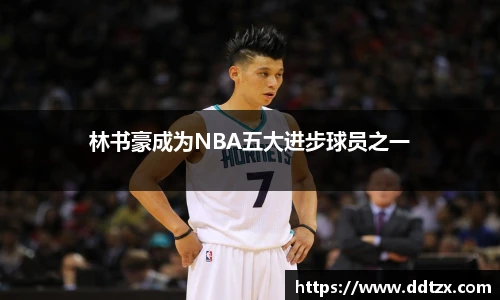林书豪成为NBA五大进步球员之一