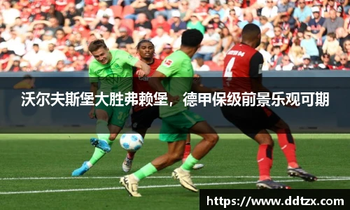 沃尔夫斯堡大胜弗赖堡，德甲保级前景乐观可期