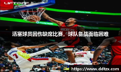 活塞球员因伤缺席比赛，球队备战面临困难