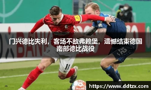 门兴德比失利，客场不敌弗赖堡，遗憾结束德国南部德比战役
