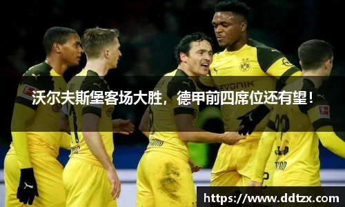 沃尔夫斯堡客场大胜，德甲前四席位还有望！