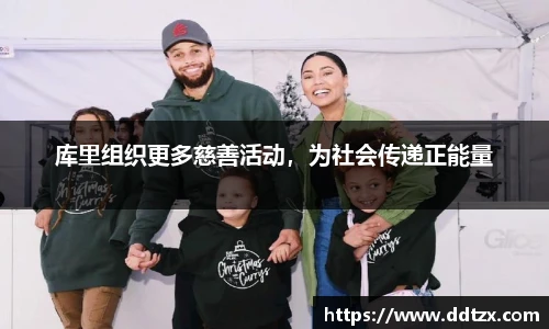 库里组织更多慈善活动，为社会传递正能量