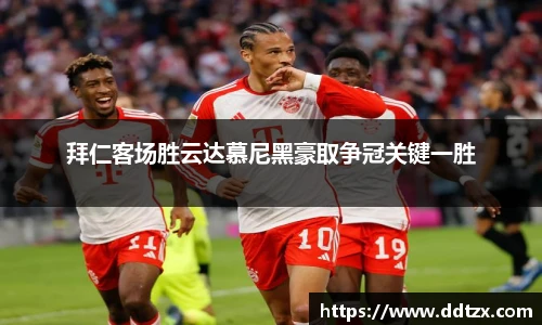 拜仁客场胜云达慕尼黑豪取争冠关键一胜