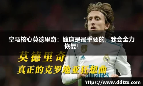皇马核心莫德里奇：健康是最重要的，我会全力恢复！