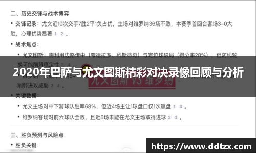 2020年巴萨与尤文图斯精彩对决录像回顾与分析