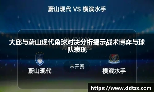 大邱与蔚山现代角球对决分析揭示战术博弈与球队表现