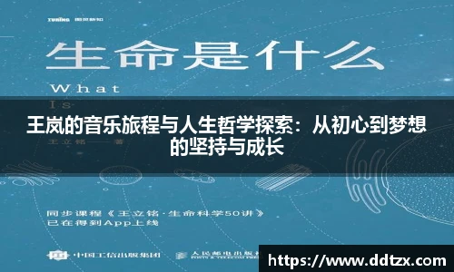 王岚的音乐旅程与人生哲学探索：从初心到梦想的坚持与成长