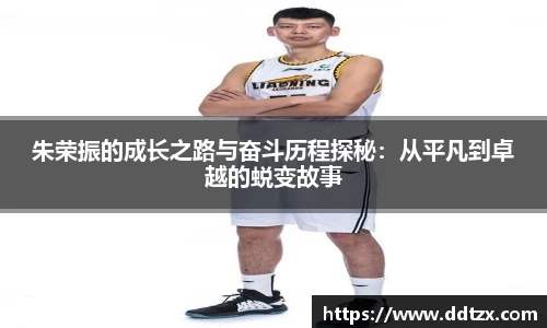 朱荣振的成长之路与奋斗历程探秘：从平凡到卓越的蜕变故事