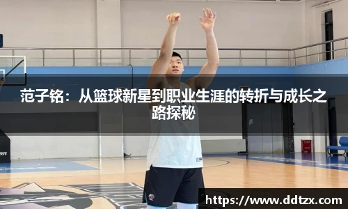 范子铭：从篮球新星到职业生涯的转折与成长之路探秘
