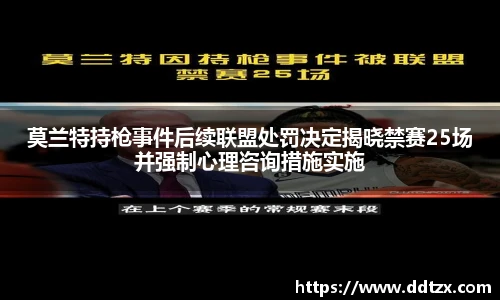 莫兰特持枪事件后续联盟处罚决定揭晓禁赛25场并强制心理咨询措施实施