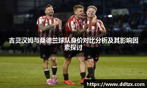 吉灵汉姆与桑德兰球队身价对比分析及其影响因素探讨