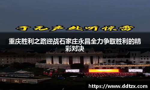 重庆胜利之路迎战石家庄永昌全力争取胜利的精彩对决