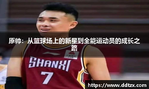 原帅：从篮球场上的新星到全能运动员的成长之路